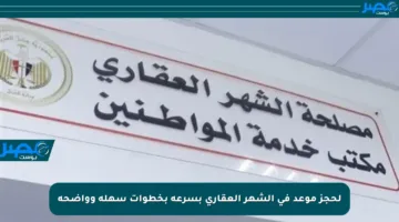 لحجز موعد في الشهر العقاري بسرعة بخطوات سهلة وواضحة